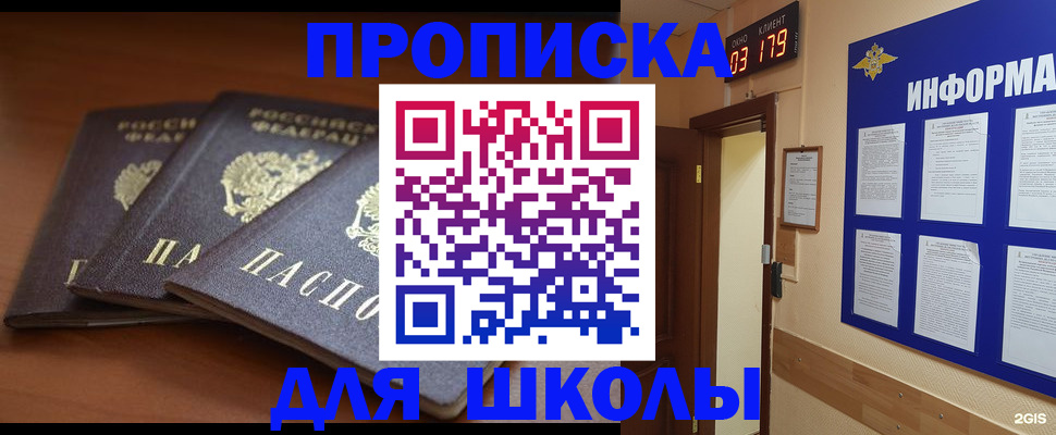 временная регистрация для школы в Сунже